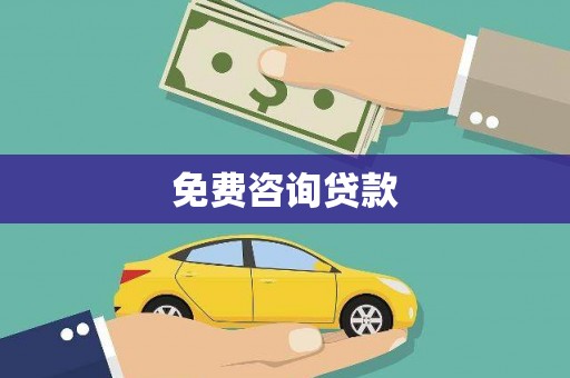 疏勒免费咨询贷款
