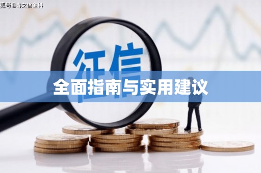 疏勒全面指南与实用建议