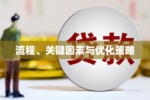 疏勒流程、关键因素与优化策略