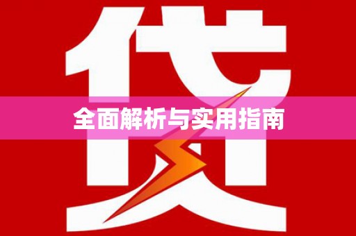 疏勒全面解析与实用指南
