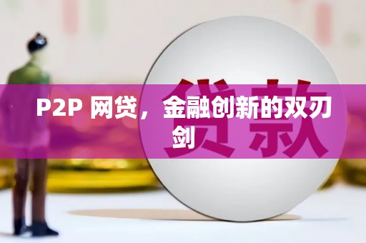 疏勒P2P 网贷，金融创新的双刃剑