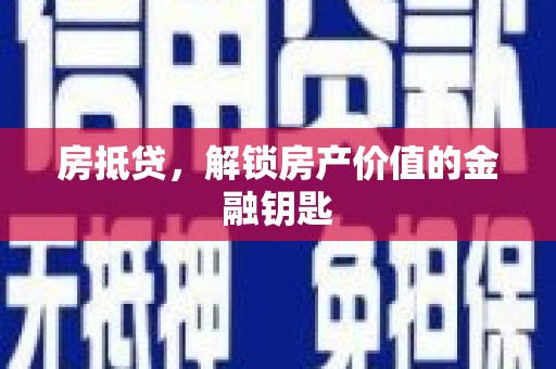 疏勒房抵贷，解锁房产价值的金融钥匙
