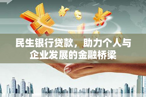 疏勒民生银行贷款，助力个人与企业发展的金融桥梁