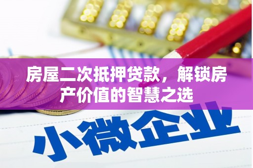 疏勒房屋二次抵押贷款，解锁房产价值的智慧之选