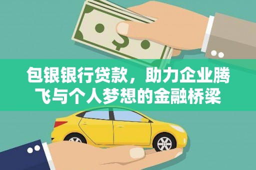 疏勒包银银行贷款，助力企业腾飞与个人梦想的金融桥梁