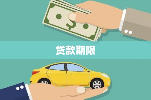 疏勒贷款期限