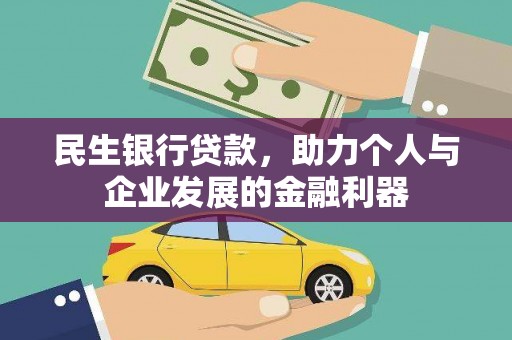 疏勒民生银行贷款，助力个人与企业发展的金融利器