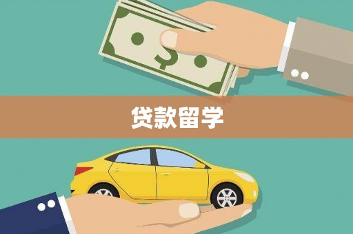 疏勒贷款留学