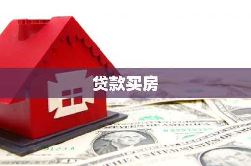 疏勒贷款买房