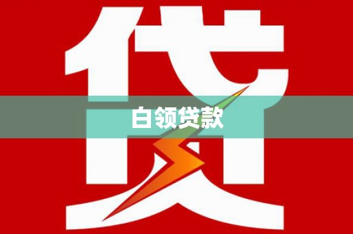 疏勒白领贷款