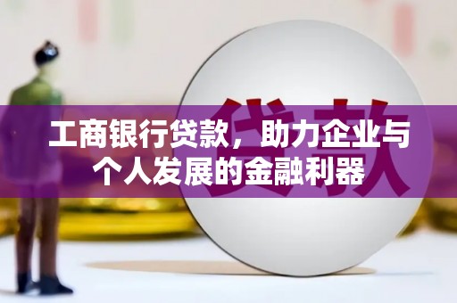 疏勒工商银行贷款，助力企业与个人发展的金融利器