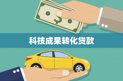 疏勒科技成果转化贷款