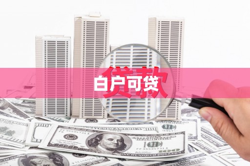 疏勒白户可贷