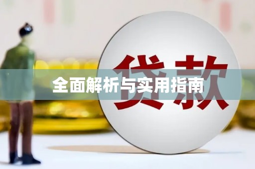 疏勒全面解析与实用指南