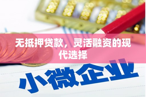 疏勒无抵押贷款，灵活融资的现代选择