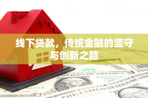疏勒线下贷款，传统金融的坚守与创新之路