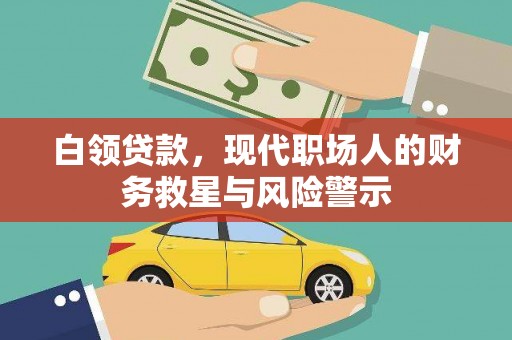 疏勒白领贷款，现代职场人的财务救星与风险警示