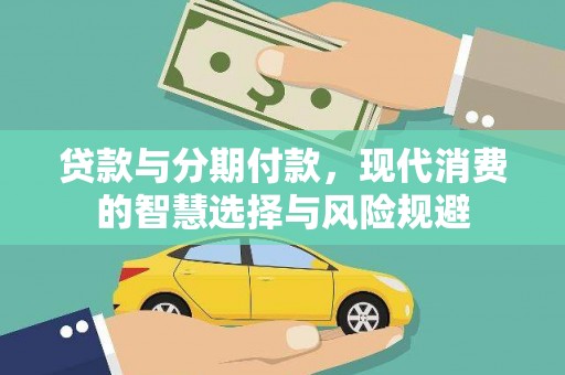 疏勒贷款与分期付款，现代消费的智慧选择与风险规避