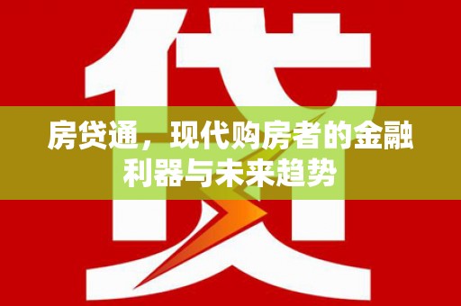 疏勒房贷通，现代购房者的金融利器与未来趋势