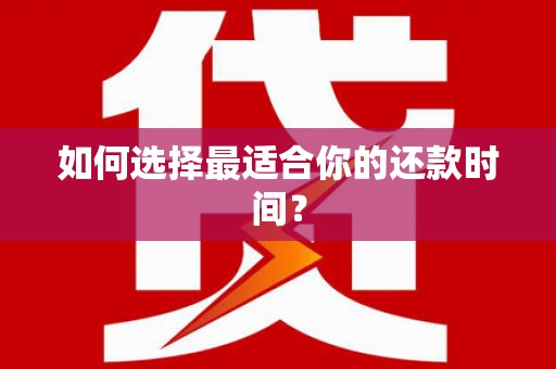 疏勒如何选择最适合你的还款时间？
