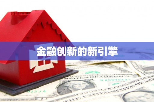 疏勒金融创新的新引擎