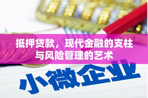 疏勒抵押贷款，现代金融的支柱与风险管理的艺术