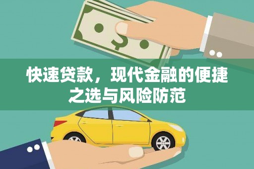 疏勒快速贷款，现代金融的便捷之选与风险防范