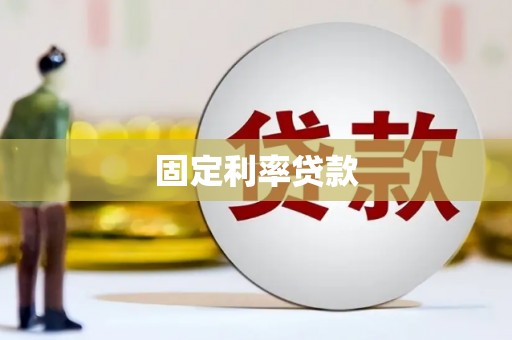 疏勒固定利率贷款