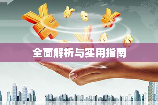 疏勒全面解析与实用指南