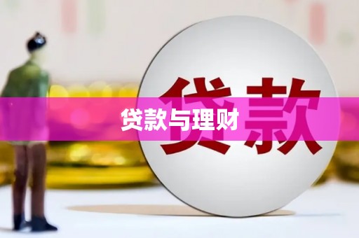 疏勒贷款与理财