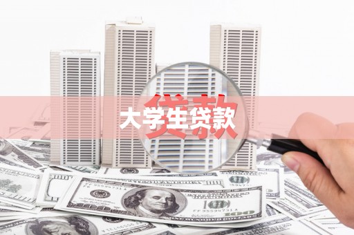 疏勒大学生贷款