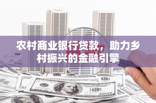 疏勒农村商业银行贷款，助力乡村振兴的金融引擎