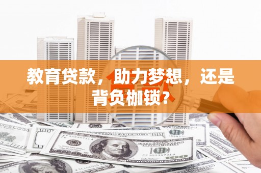 疏勒教育贷款，助力梦想，还是背负枷锁？