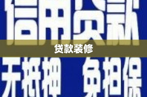 疏勒贷款装修