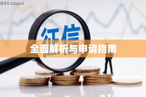 疏勒全面解析与申请指南