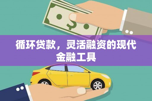 疏勒循环贷款，灵活融资的现代金融工具