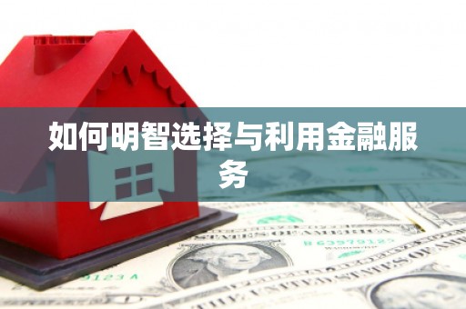 疏勒如何明智选择与利用金融服务