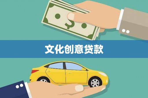 疏勒文化创意贷款