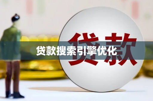 疏勒贷款搜索引擎优化