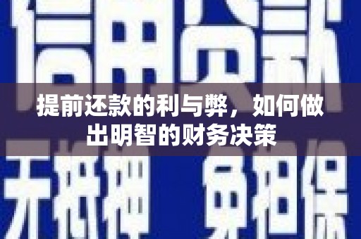 疏勒提前还款的利与弊，如何做出明智的财务决策