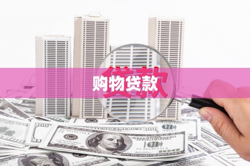 疏勒购物贷款