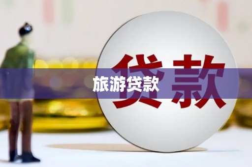 疏勒旅游贷款