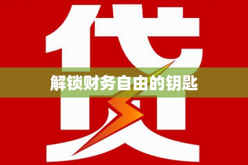 疏勒解锁财务自由的钥匙