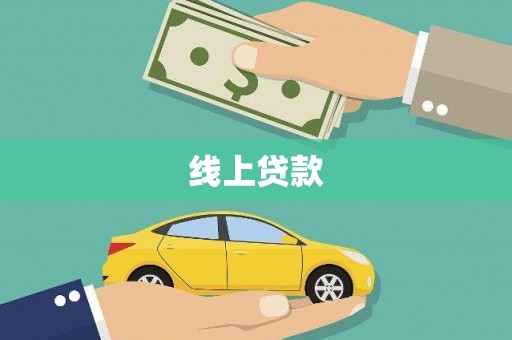 疏勒线上贷款