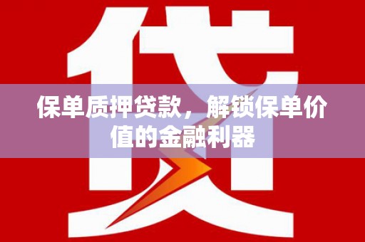 疏勒保单质押贷款，解锁保单价值的金融利器