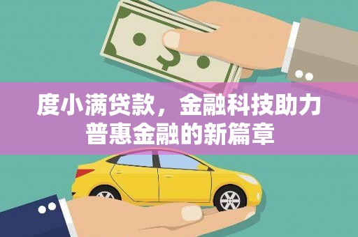 疏勒度小满贷款，金融科技助力普惠金融的新篇章