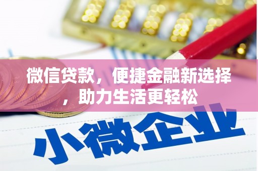 疏勒微信贷款，便捷金融新选择，助力生活更轻松