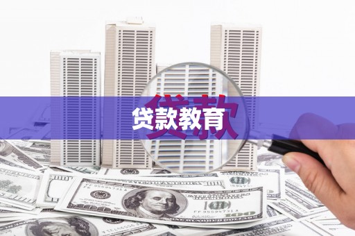 疏勒贷款教育