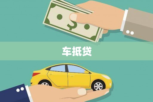 疏勒车抵贷