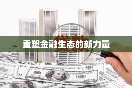 疏勒重塑金融生态的新力量